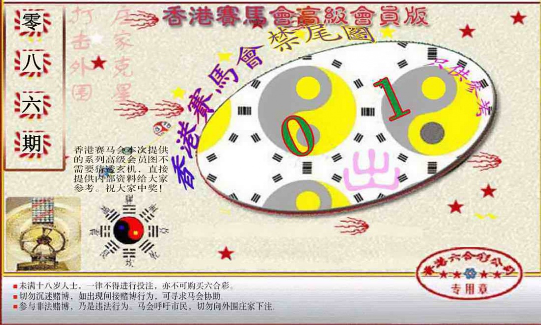 六合彩086期赛马会高级禁尾图(新）