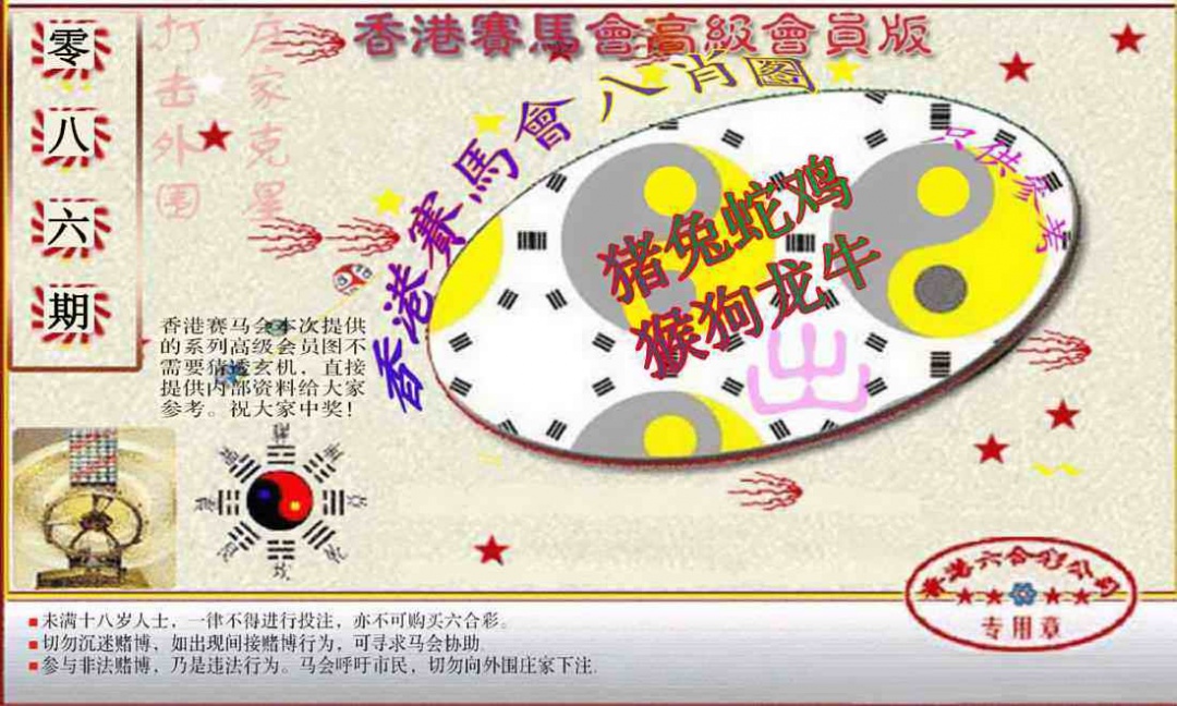 六合彩086期赛马会高级八肖图(新）