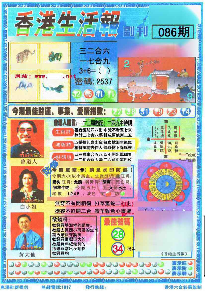 六合彩086期香港生活报