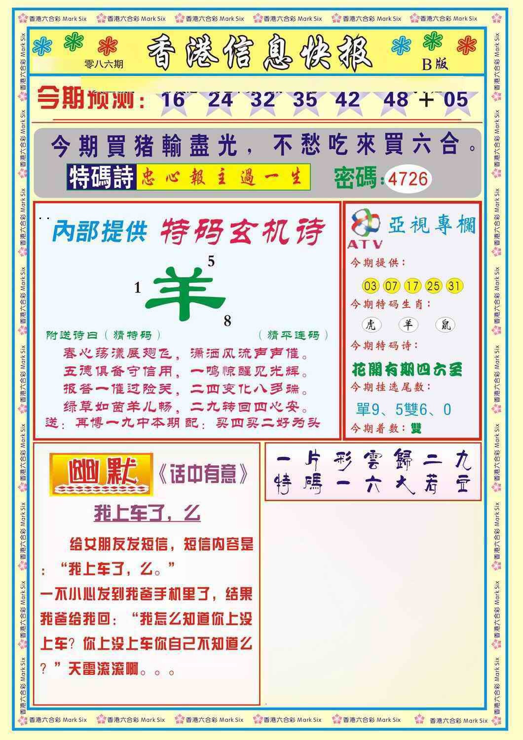 六合彩086期香港信息快报B(新)