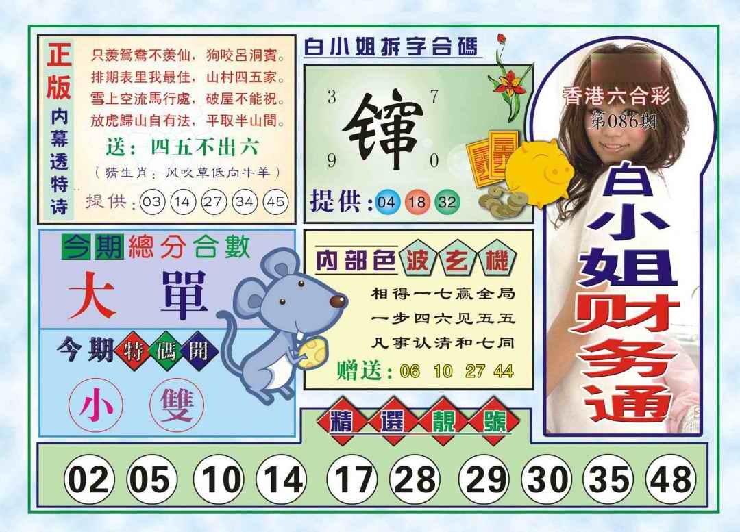 六合彩086期白小姐财务通(新图)