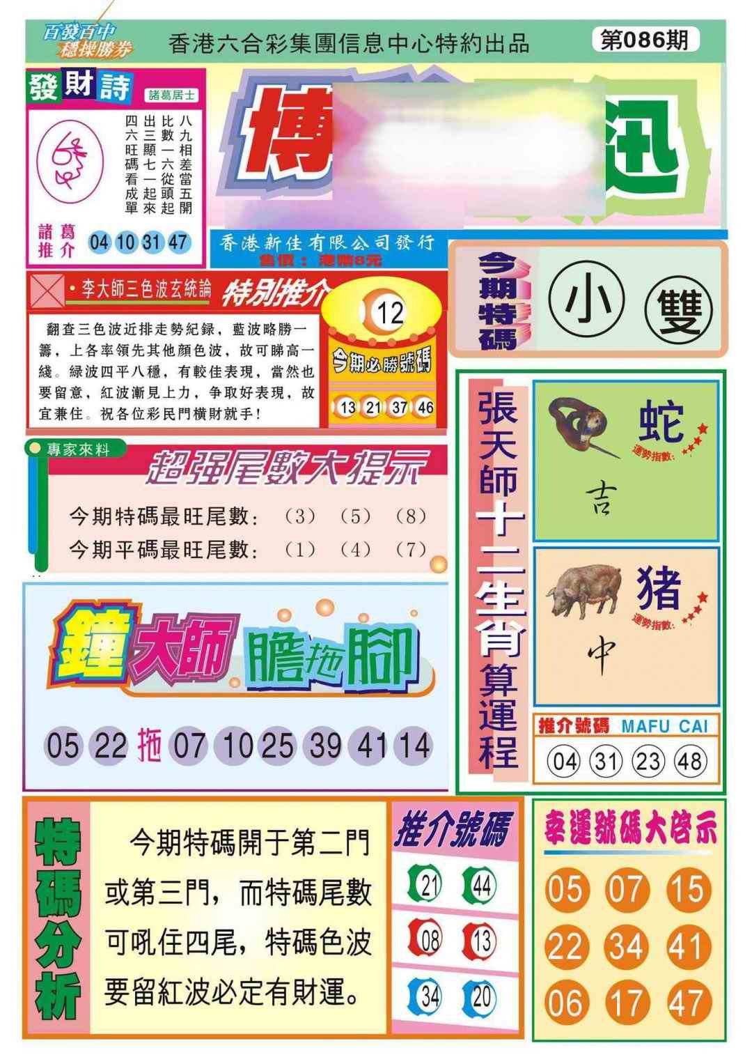 六合彩086期香港博彩快迅(新图)