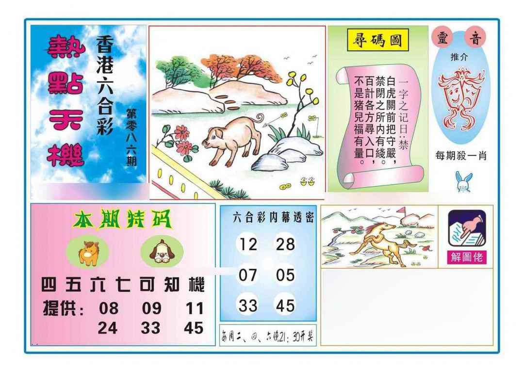 六合彩086期热点天机