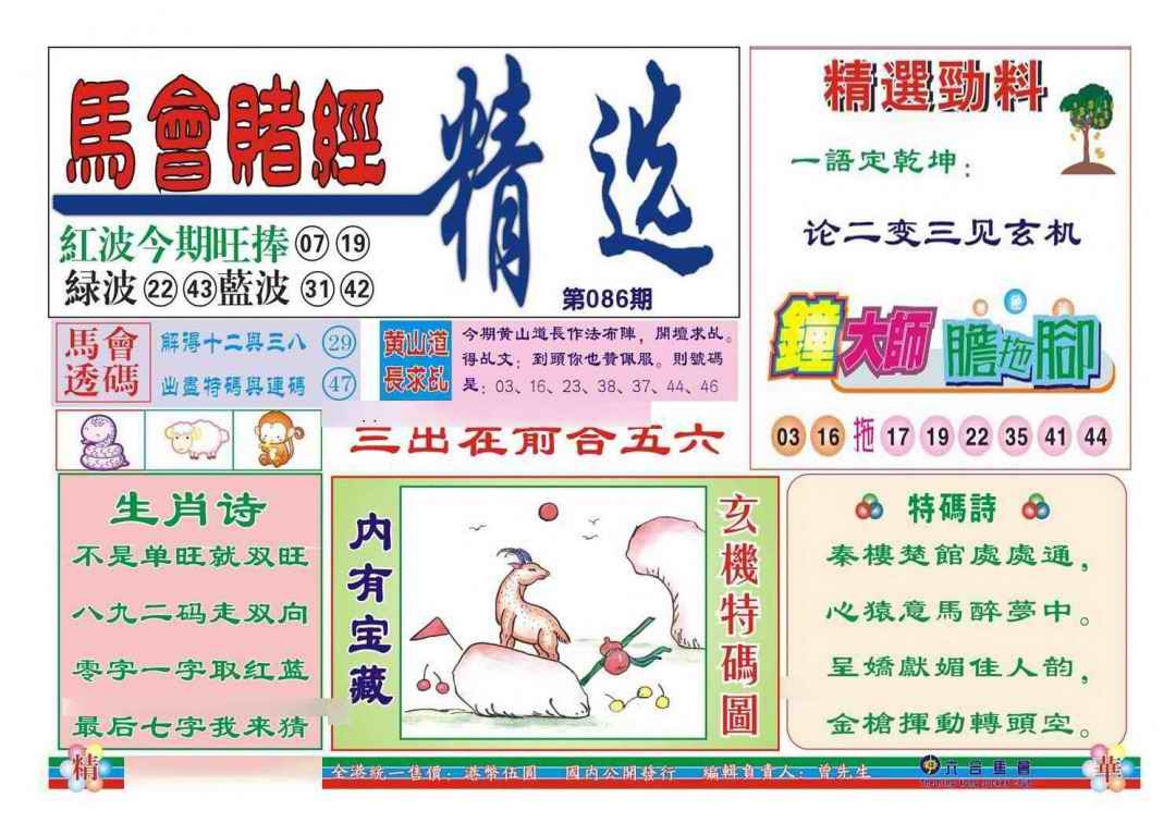 六合彩086期赌经精选