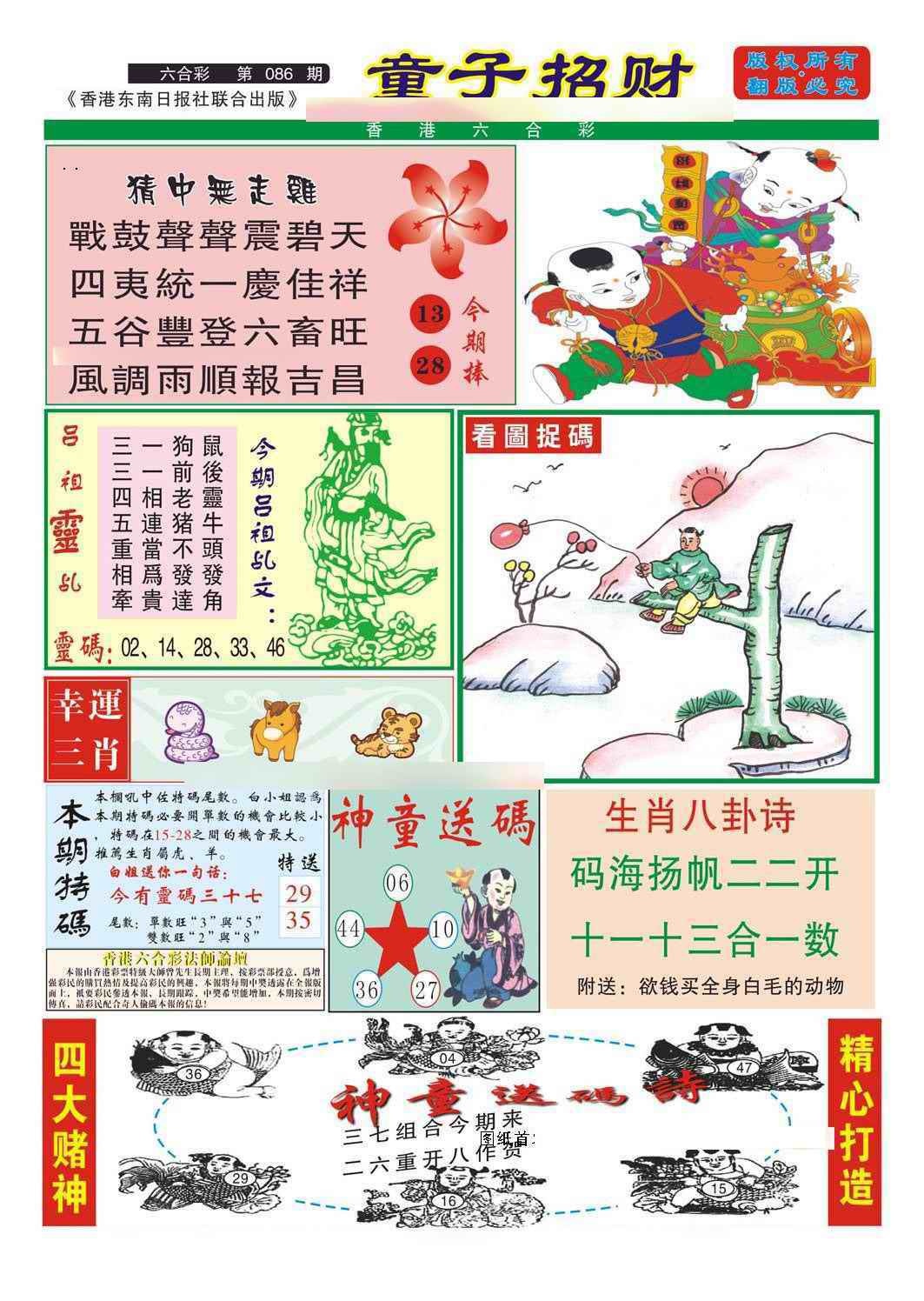 六合彩086期童子招财