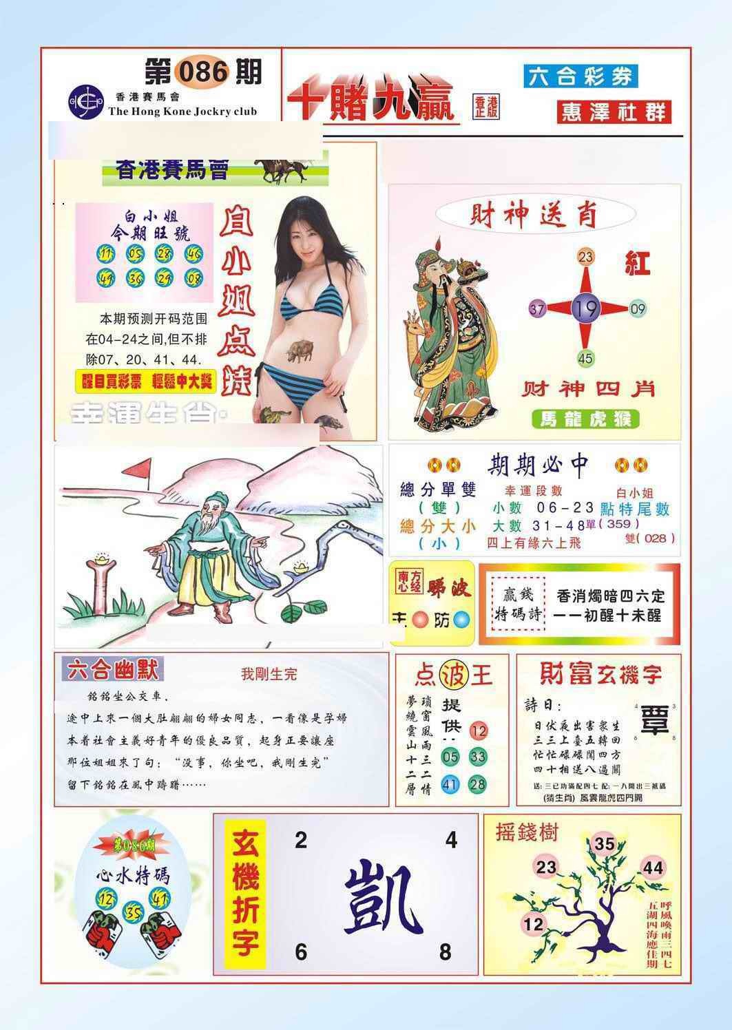 六合彩086期十赌九羸（新图）