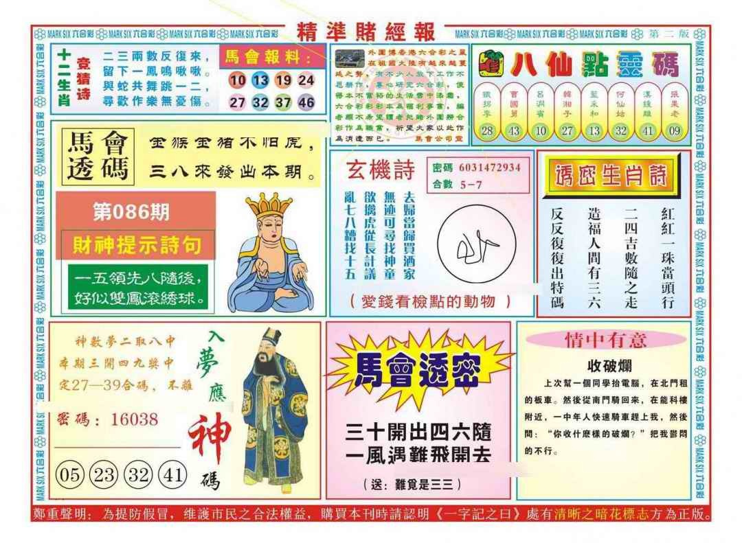 六合彩086期精准赌经报B（新图）