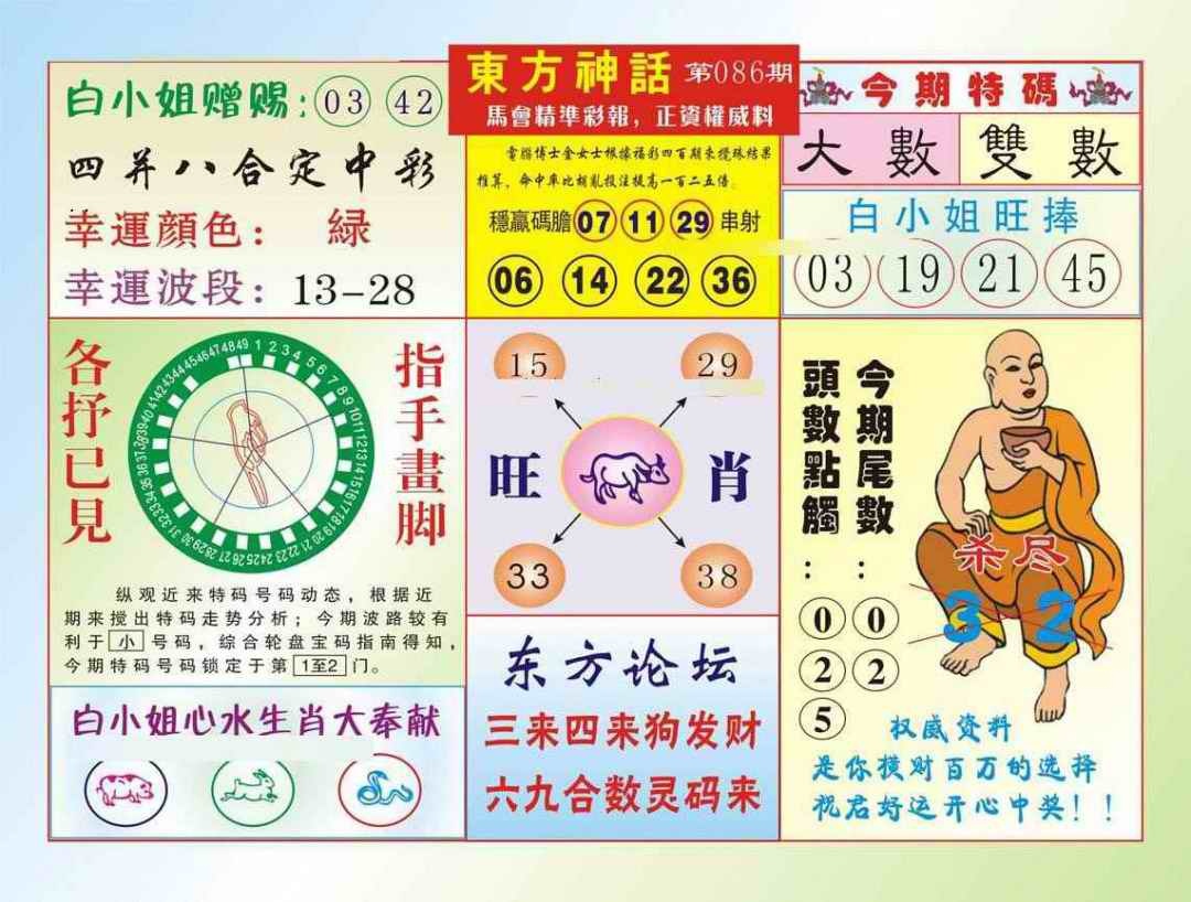 六合彩086期东方神话（新图）