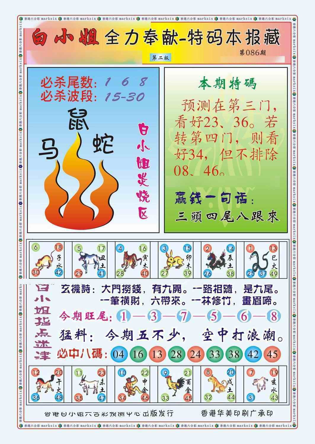六合彩086期白小姐救世民B（新图）