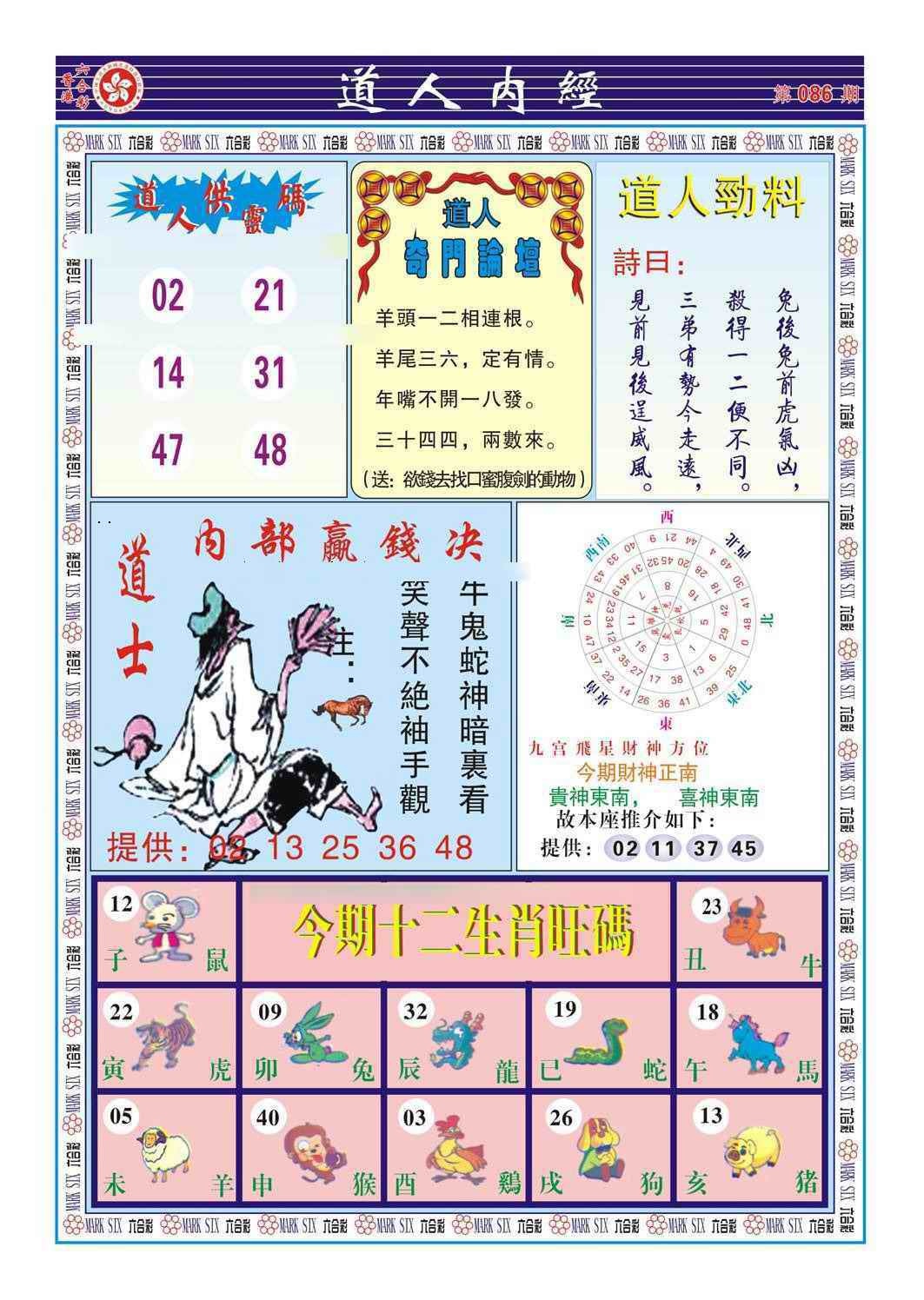 六合彩086期道人内经（新图）