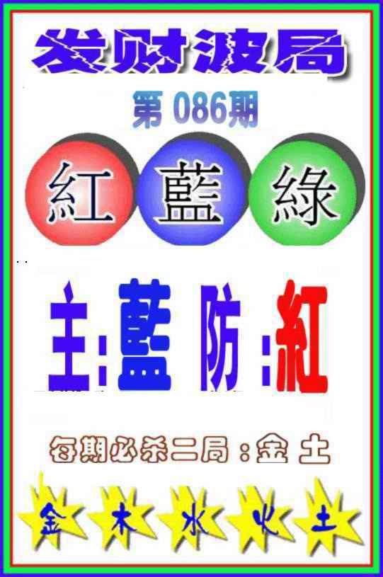 六合彩086期发财波局