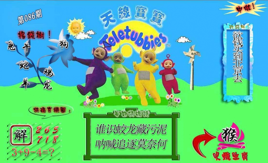 六合彩086期正版天线宝宝A