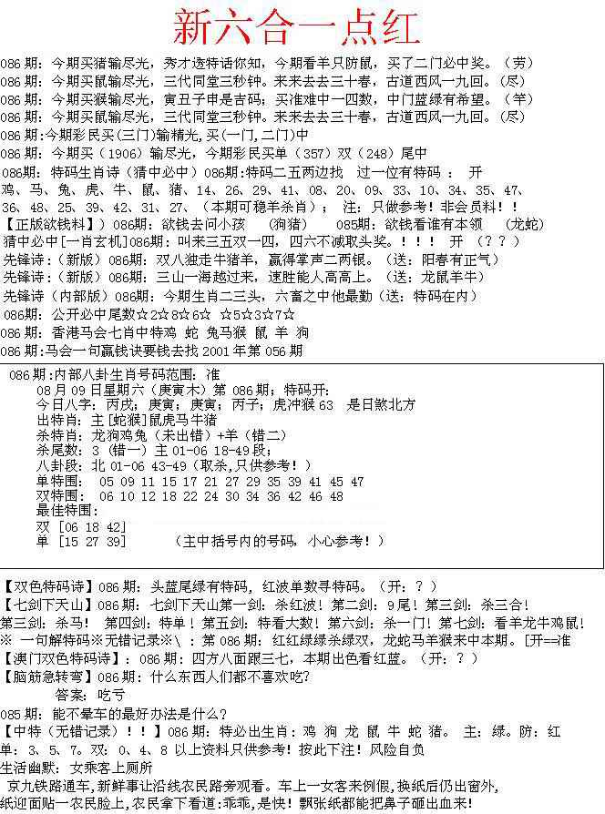 六合彩086期六合一点红A