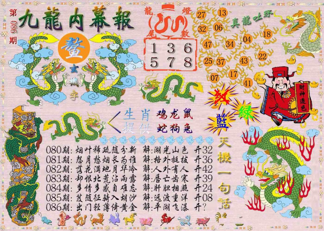 六合彩086期九龙内幕报