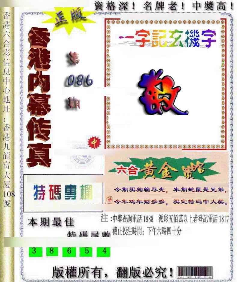 六合彩086期香港内幕传真