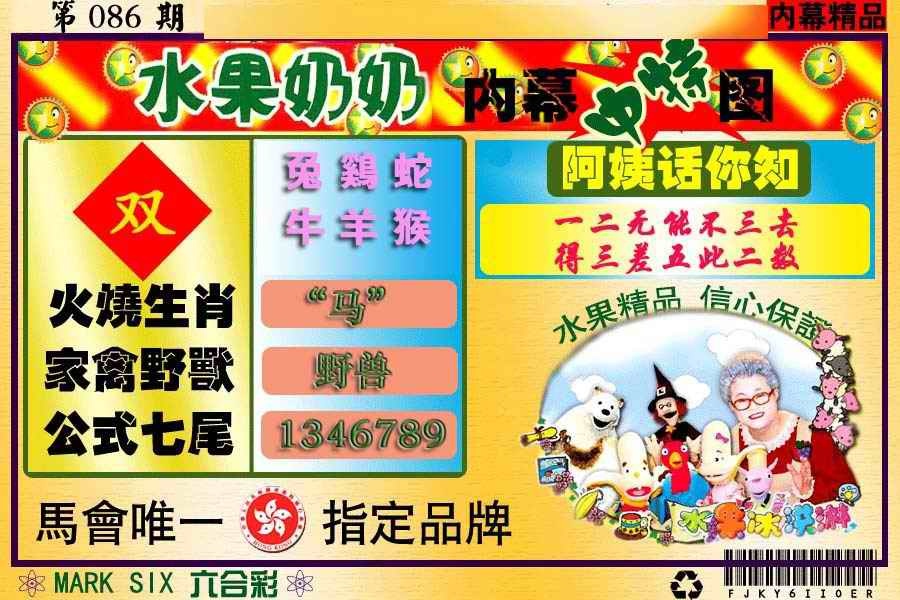 六合彩086期水果报