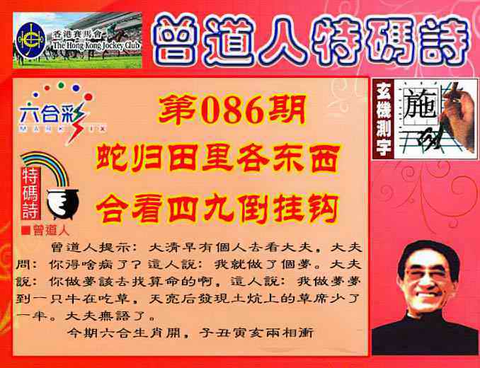 六合彩086期曾道人特码诗