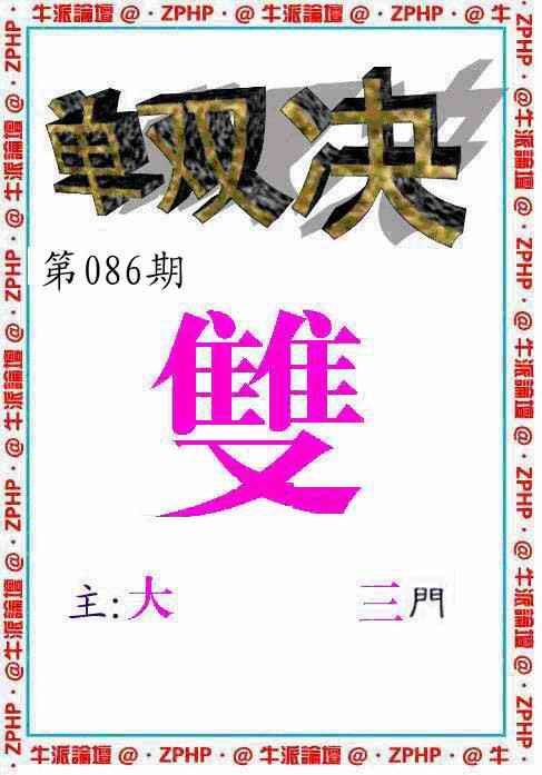 六合彩086期牛派单双报