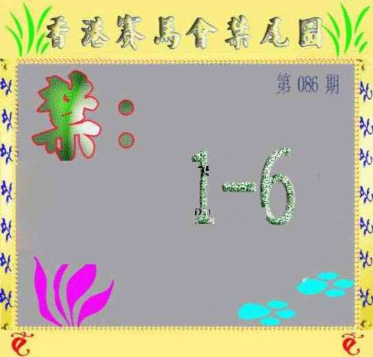 六合彩086期马会烧尾图