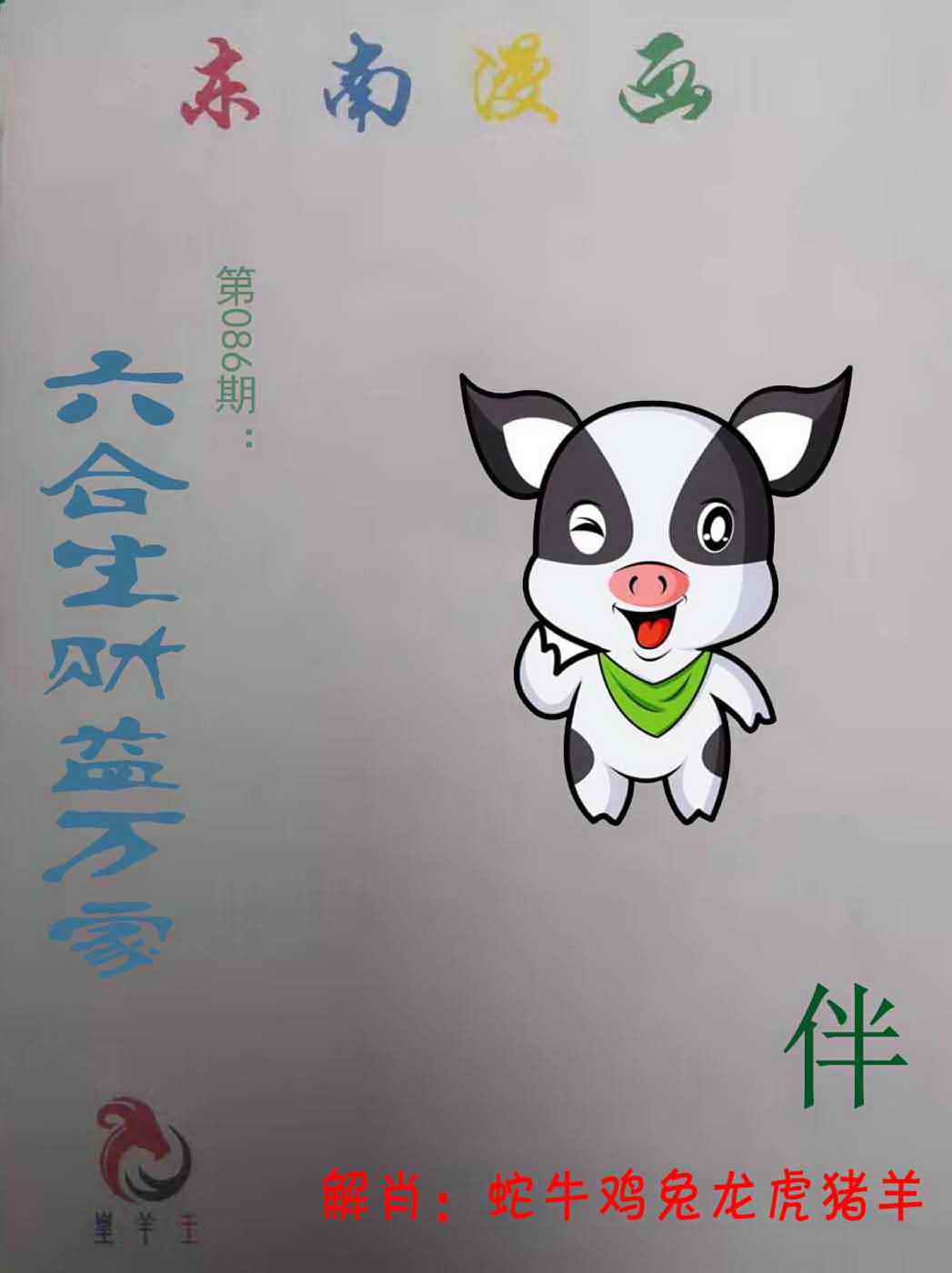 六合彩086期东南漫画