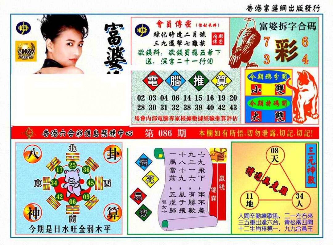 六合彩086期富婆传密