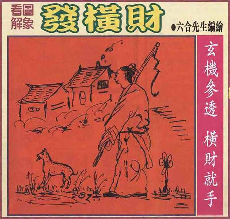 六合彩086期大财经发财图