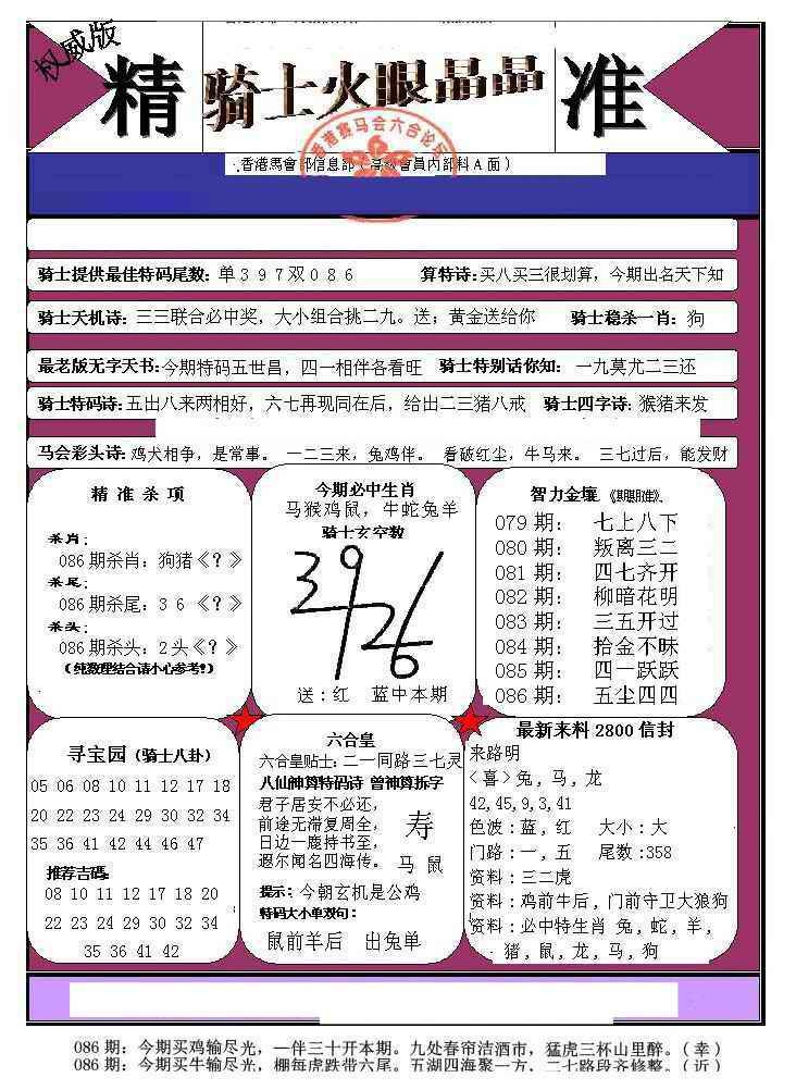 六合彩086期骑士火眼晶晶（正）