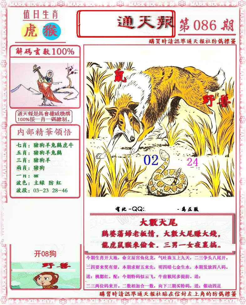 六合彩086期马经通天报(另版)