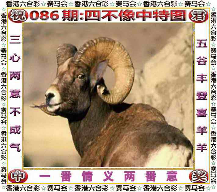 六合彩086期四不像中特图