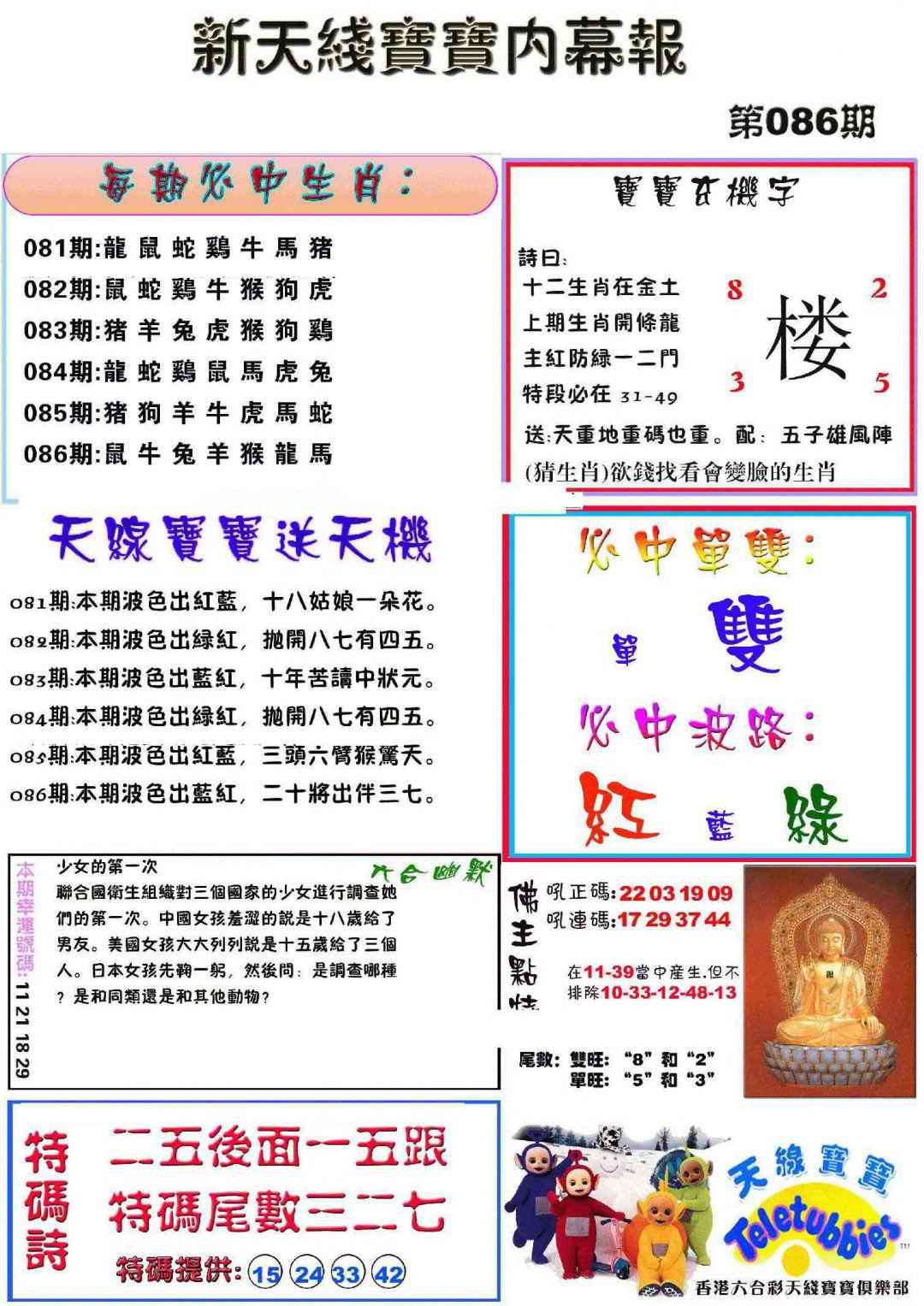 六合彩086期新天线宝宝(彩)