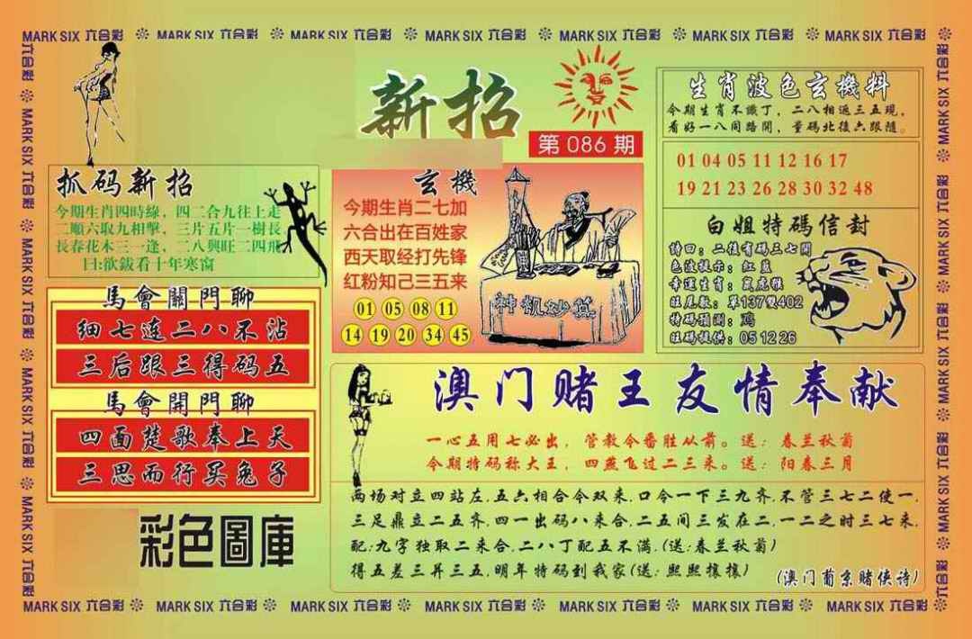六合彩086期马经新招