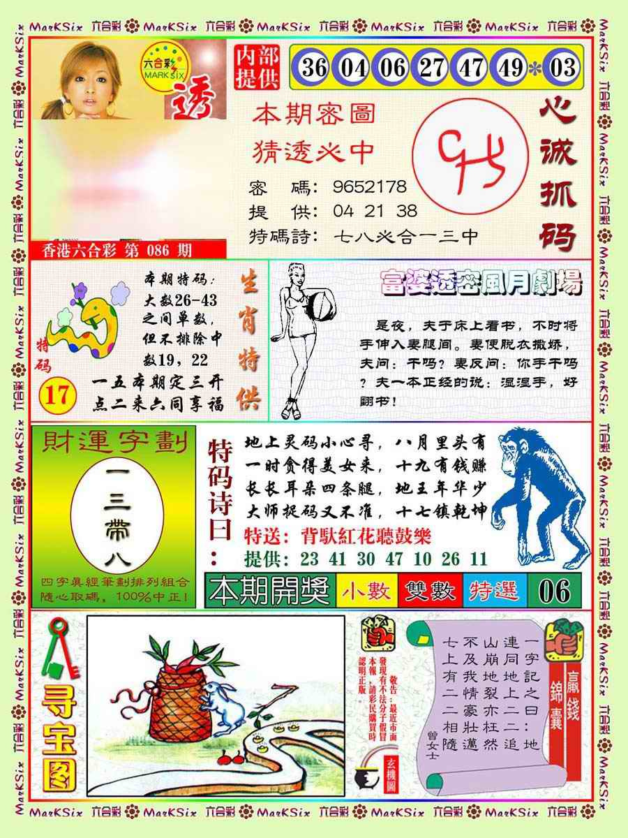 六合彩086期富婆透密数