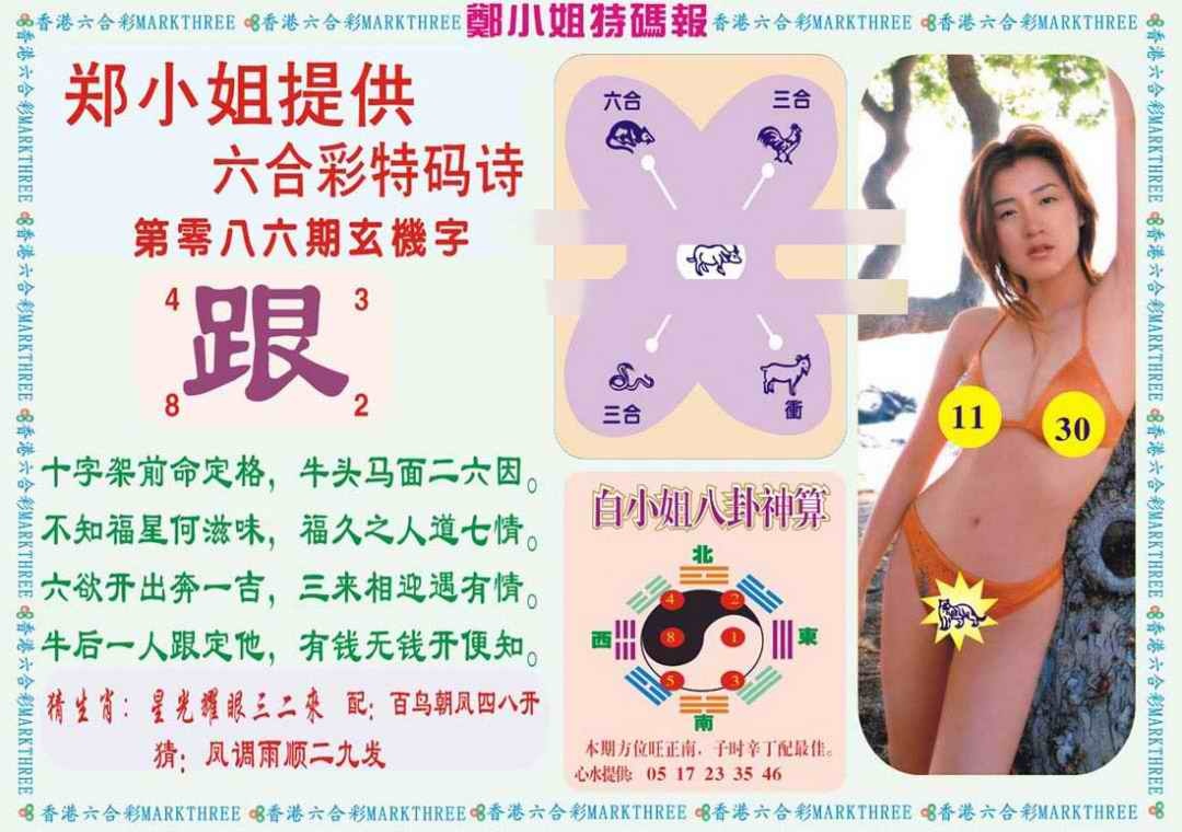 六合彩086期郑小姐特码报B