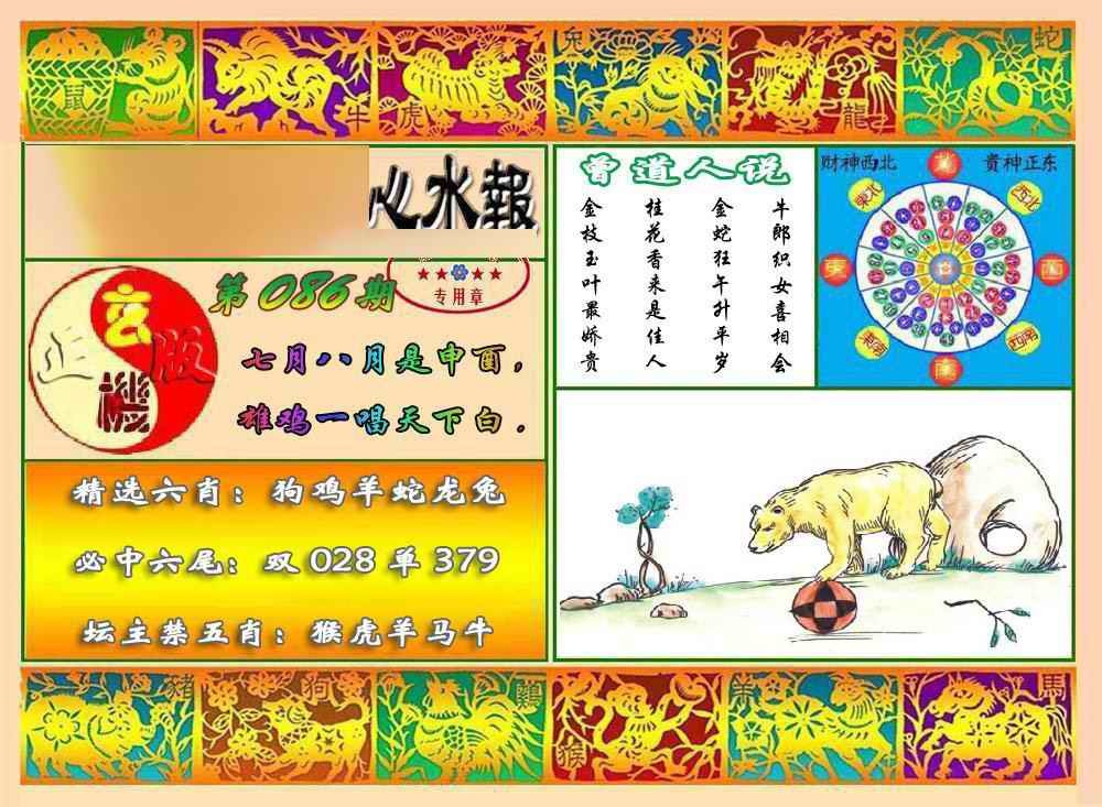 六合彩086期马经心水报