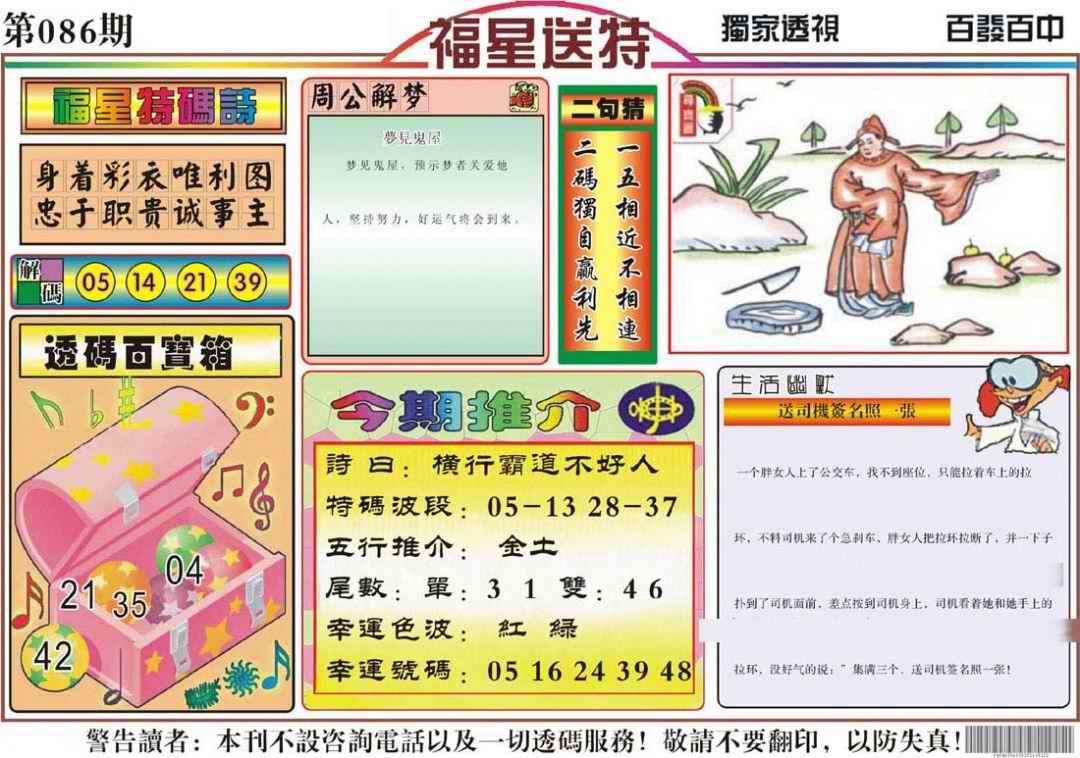 六合彩086期福星送特