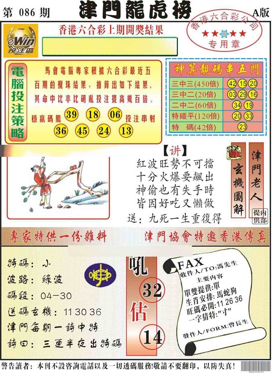 六合彩086期津门龙虎榜A