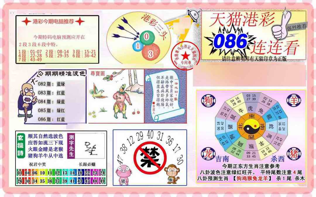 六合彩086期港彩连连中