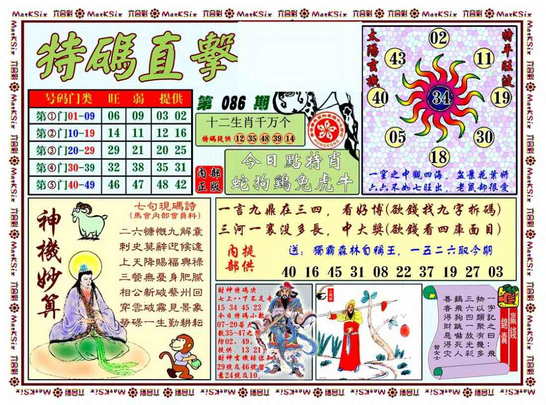 六合彩086期特马直击