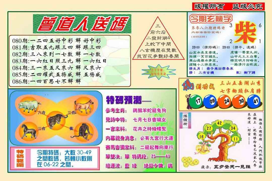 六合彩086期曾道人送特码(新图)