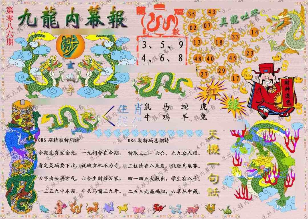 六合彩086期正版九龙内幕报