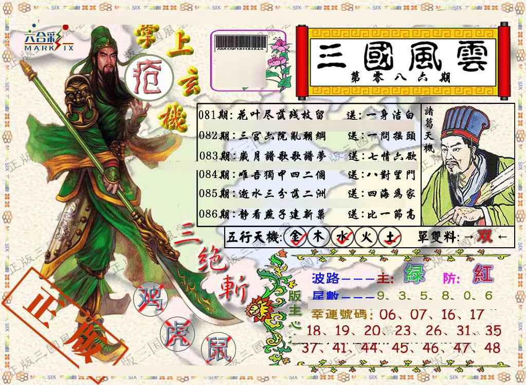六合彩086期正版三国风云