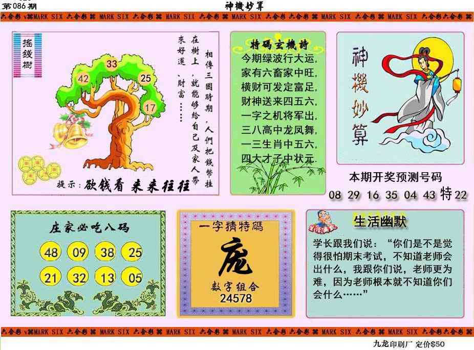 六合彩086期神机妙算