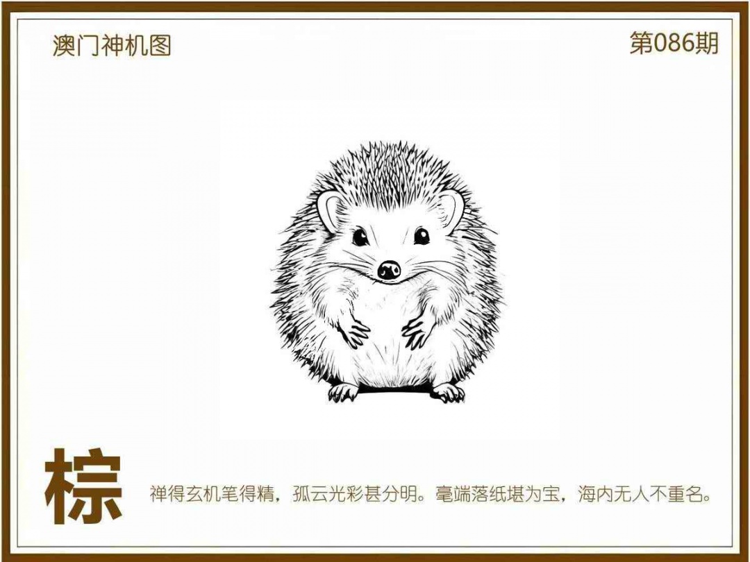 六合彩086期澳门神机图