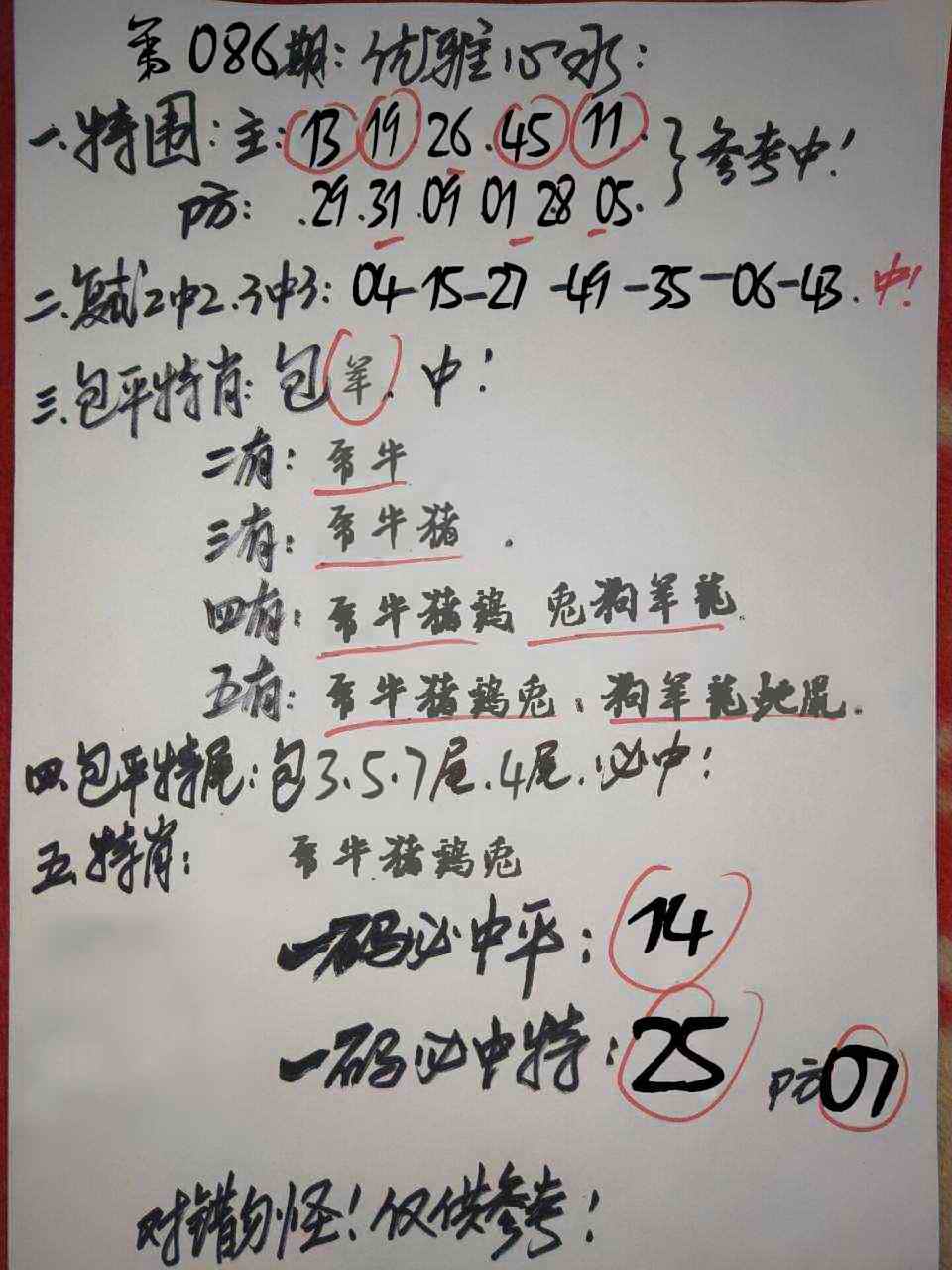 六合彩086期优雅心水