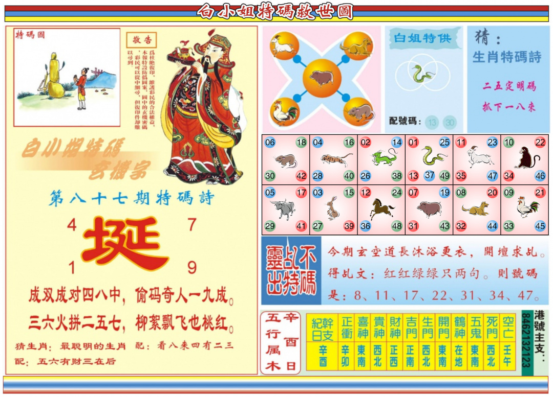 六合彩087期白小姐特码救世B