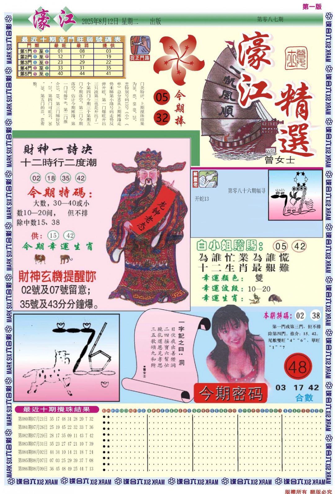 六合彩087期濠江精选A