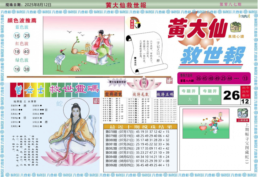 六合彩087期黄大仙救世A