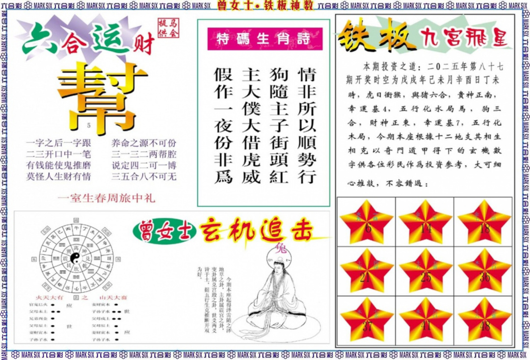 六合彩087期曾女士铁板神数B