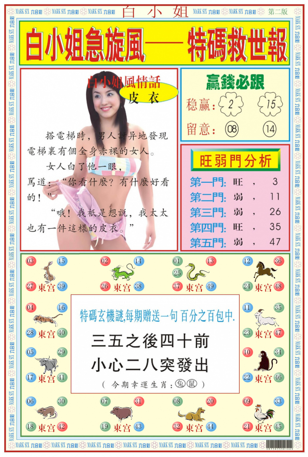 六合彩087期白小姐急旋风B