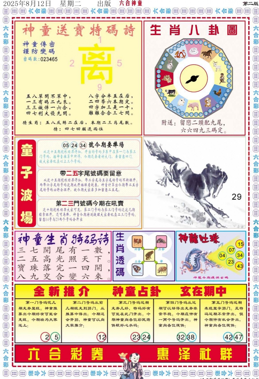 六合彩087期六合神童B
